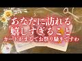 【祝うしかない】あなただから来るうれしいこと🌈［タロット占い］