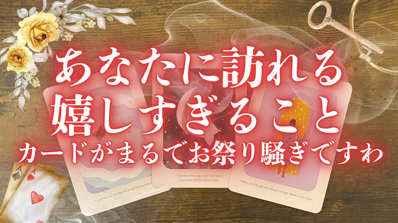 【祝うしかない】あなただから来るうれしいこと🌈［タロット占い］