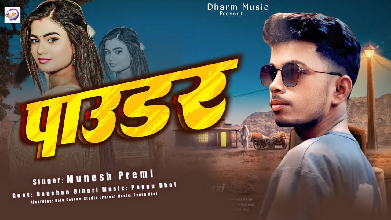 #New Song - पाउडर - #Munesh Premi - 2026 New Magahi Song - #मुनेश प्रेमी सॉन्ग 