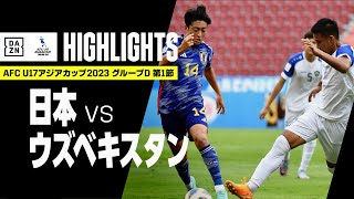 【日本×ウズベキスタン｜ハイライト】AFC U17アジアカップ2023タイ｜グループD第1節