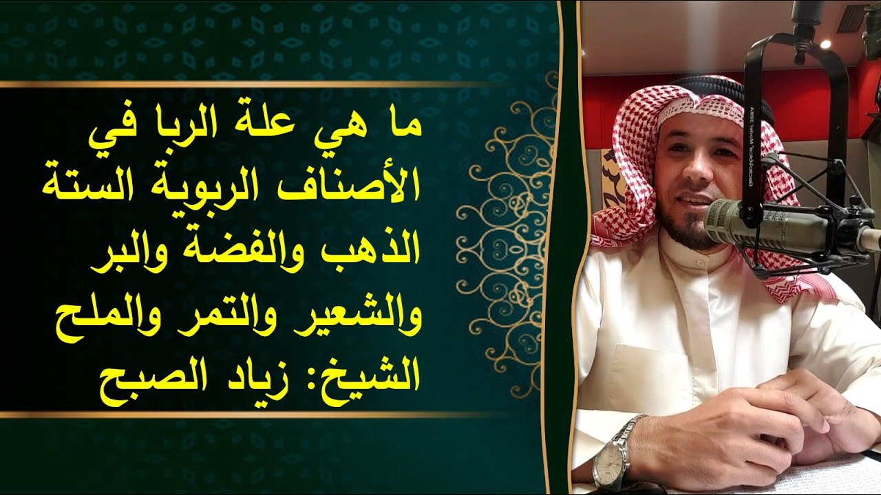 علة الربا في الأصناف الربوية الستة وهل هي قاصرة أم متعدية