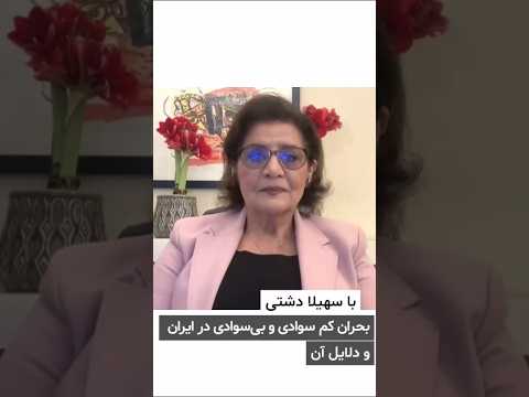 سهیلا دشتی بحران کم سوادی در ایران 