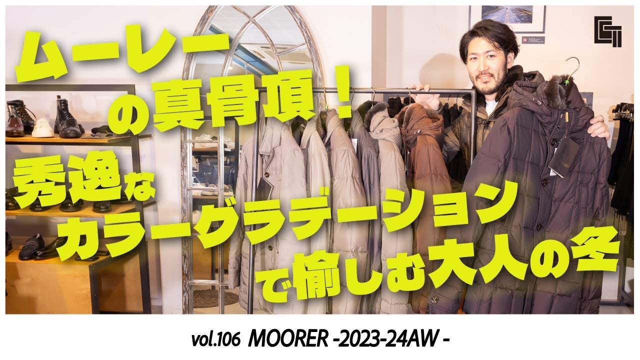 MOORER｜ムーレーの真骨頂！秀逸なカラーグラデーションで愉しむ大人の 