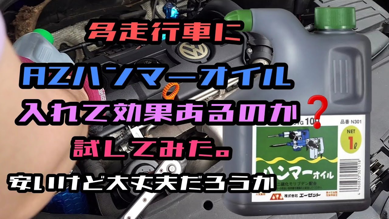 【多走行のくたびれたエンジンにAZハンマーオイルを入れた結果😳久々の車ネタなので興味ない方はスルーして下さいませ🙇‍♂️】#AZハンマーオイル#安い
