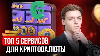 ТОП-5 сервисов для работы с криптовалютой | Артём Руднев