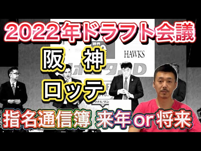 阪神 千葉ロッテ ドラフト22通信簿 外野のピースを埋めた阪神は二遊間獲れず高校生4名 ピンポイント補強に成功したロッテは育成で素材get高評価 プロ野球 Youtube 阪神 千葉ロッテ ドラフト22通信簿 外野のピースを埋めた阪神は二遊間獲れず高校生4名 ピンポイント補強に成功したロッテは育成で素材get高評価 プロ野球 Youtube