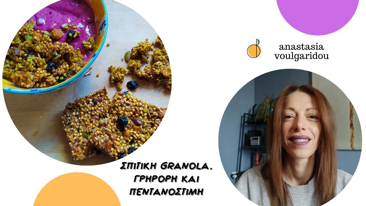 Σπιτική Granola | Χωρίς Ζάχαρη | Γρήγορη και Γευστική | anastasia voulgaridou nutritionist