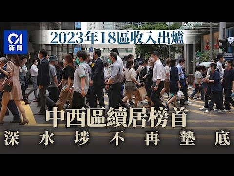 18區住戶收入出爐　西貢區成第三個4萬元區　觀塘深水埗互調名次｜01新聞｜收入排名｜全港十八區｜中西區｜灣仔