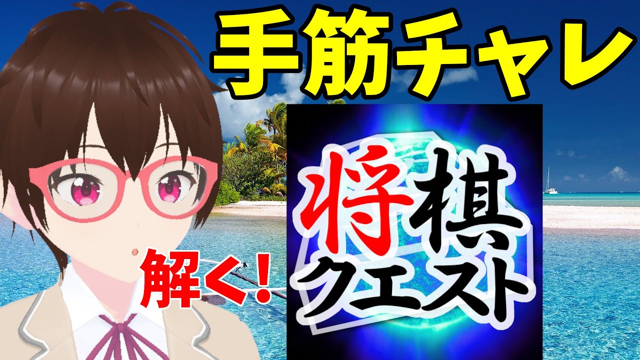 手筋チャレ Part2【将棋クエスト】