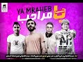 مهرجان يا مراحب باللى يصاحب | عمر ميمى | على اللول |عبده شنوانى | 2020