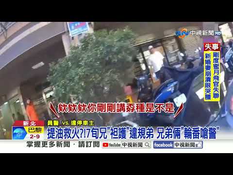 違規並排"兄弟暴走嗆揍警" 便衣警"破窗攔車"民嚇壞│中視新聞 20260107