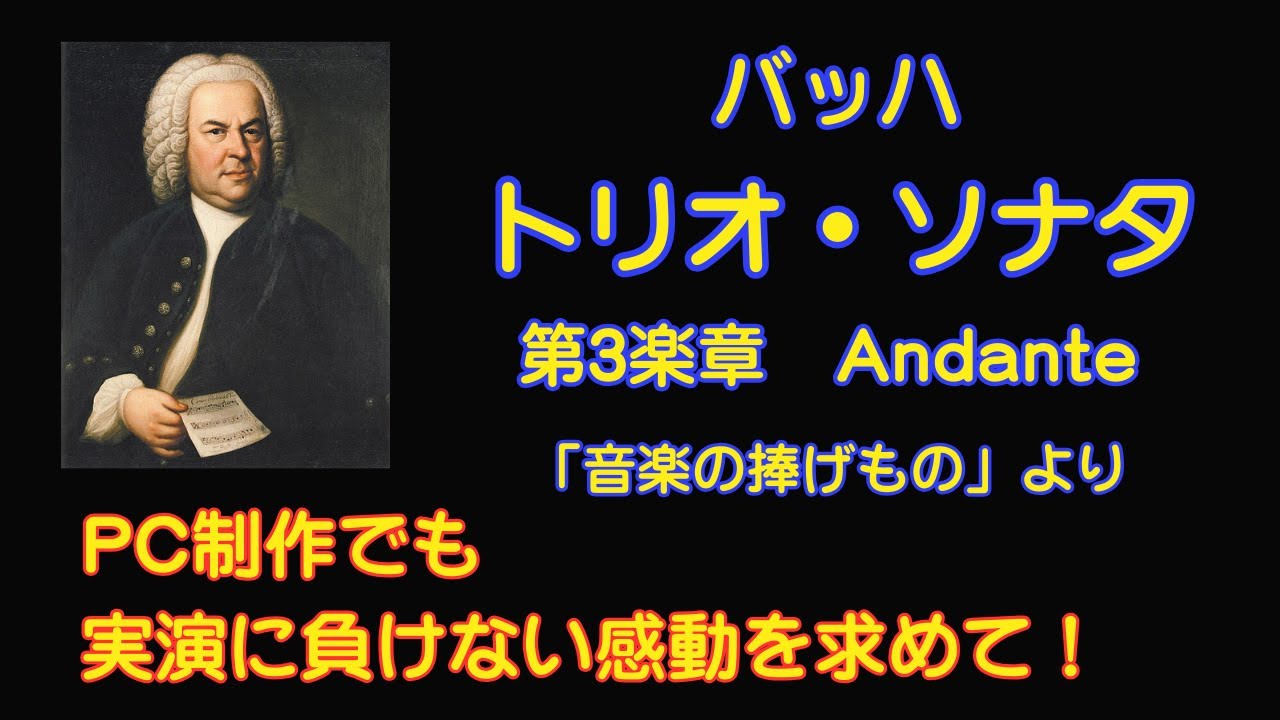 バッハ作曲　トリオ・ソナタ　第3楽章　音楽の捧げもの  BWV1079より J.S.Bach: Das Musikalische Opfer  Trio Sonata 3rd Mov.   [DTM]