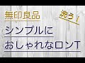【無印良品】「天竺編み　クルーネックドロップショルダーＴシャツ」を洗ったよ！