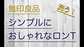 【無印良品】「天竺編み　クルーネックドロップショルダーＴシャツ」を洗ったよ！