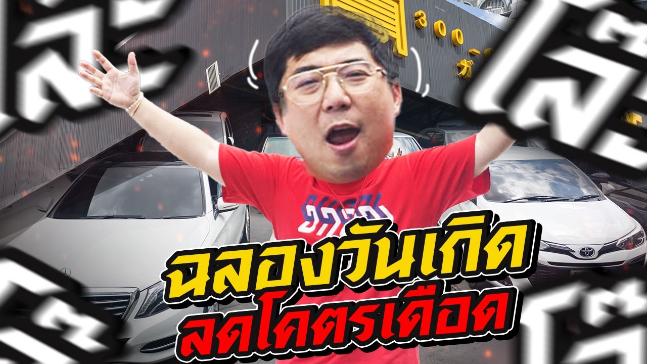 Relive : ฉลองวันเกิดลดโคตรเดือด!