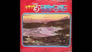 뉴아시아 '75 몽땅!! 도롯도 (1973) [LP rip HQ / Full Album] New ASIA '75 Everything!! about Trot