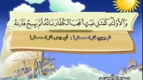 سورة  الحديد - 57 -   كاملة  بمعانى الكلمات  مع ترديد الاطفال الشيخ  محمد  صديق  المنشاوي Al Hadid