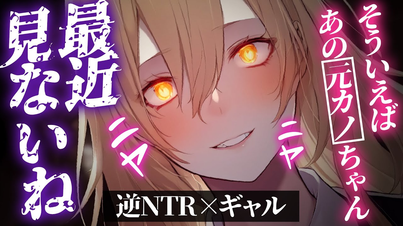 【ﾔﾝﾃﾞﾚ/逆NTR】失恋を幼馴染ギャルに慰められたと思ったら全て彼女の策略で嵌められて彼氏にされた【男性向けシチュエーションボイス/yandere】