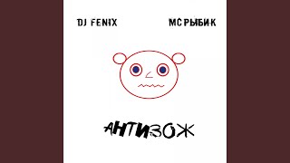 АнтиЗОЖ (Club Mix)