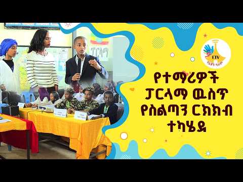 የተማሪዎች ፓርላማ ዉስጥ የስልጣን ርክክብ ተካሄደ |etv |ebc |ETV Yelijoch Alem |የልጆች ዓለም |Ethiopia