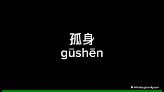 孤身 Gu Shen - 徐秉龙 Lyric Video