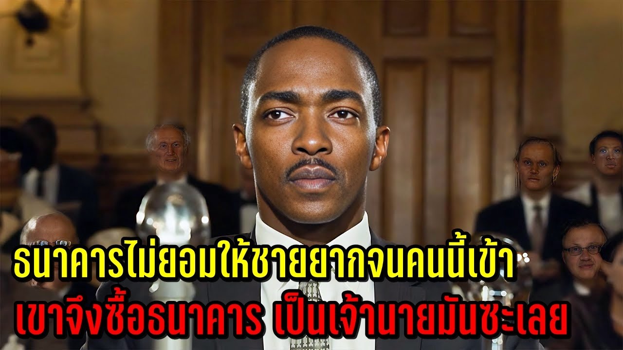 ธนาคารไม่ให้ชายยากจนคนนี้เข้า เขาจึงซื้อธนาคารเป็นเจ้านายมันซะเลย (สปอยหนัง)