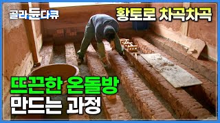 경력 25년 장인의 구들방 시공 현장│자랑스러운 한국 고유 난방 온돌│한옥 건축│극한직업│#골라듄다큐