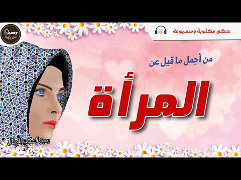 من أجمل ما قيل عن المرأة