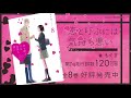 『恋と呼ぶには気持ち悪い』一迅社CM #8