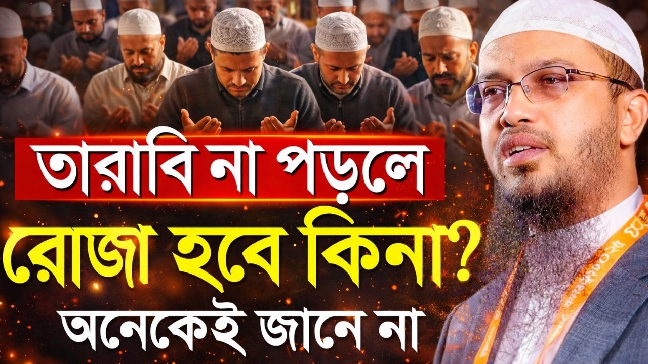 তারাবির নামাজ না পড়লে রোজা হবে কিনা? অনেকেই জানে না | শায়খ আহমাদুল্লাহ | Sheikh Ahmadullah Waz 2026