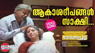 Akashadeepangal Sakshi | VIDEO SONG | Ravanaprabhu | Mohanlal | K J Yesudas | Malayalam Film Songs