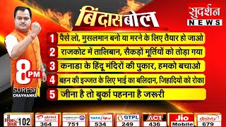 मुसलमान बनो या मरने के लिए तैयार हो जाओ-जिहादियों की धमकी. बिंदास बोल- सुरेश चव्हाणके  BindasBol