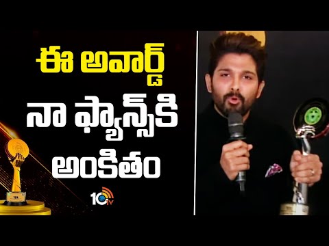 ఈ అవార్డ్ నా ఫ్యాన్స్ కి అంకితం : Allu Arjun | Telangana Gaddar Film Awards 2024 | CM Revanth Reddy