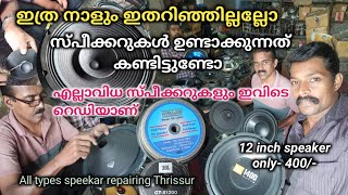 സ്പീക്കർ ഉണ്ടാക്കുന്നത് കണ്ടിട്ടുണ്ടോ/ speakers making /all type speakers reparing kerala Thrissur/