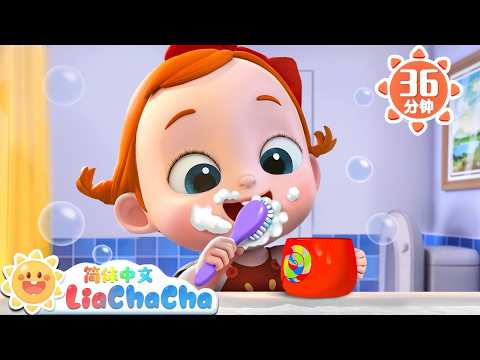 你刷牙了吗 +更多 | 幼儿启蒙 | 中文儿歌 | 人气童谣 | LiaChaCha 依娜和恰恰 - 简体中文 - 儿歌童谣