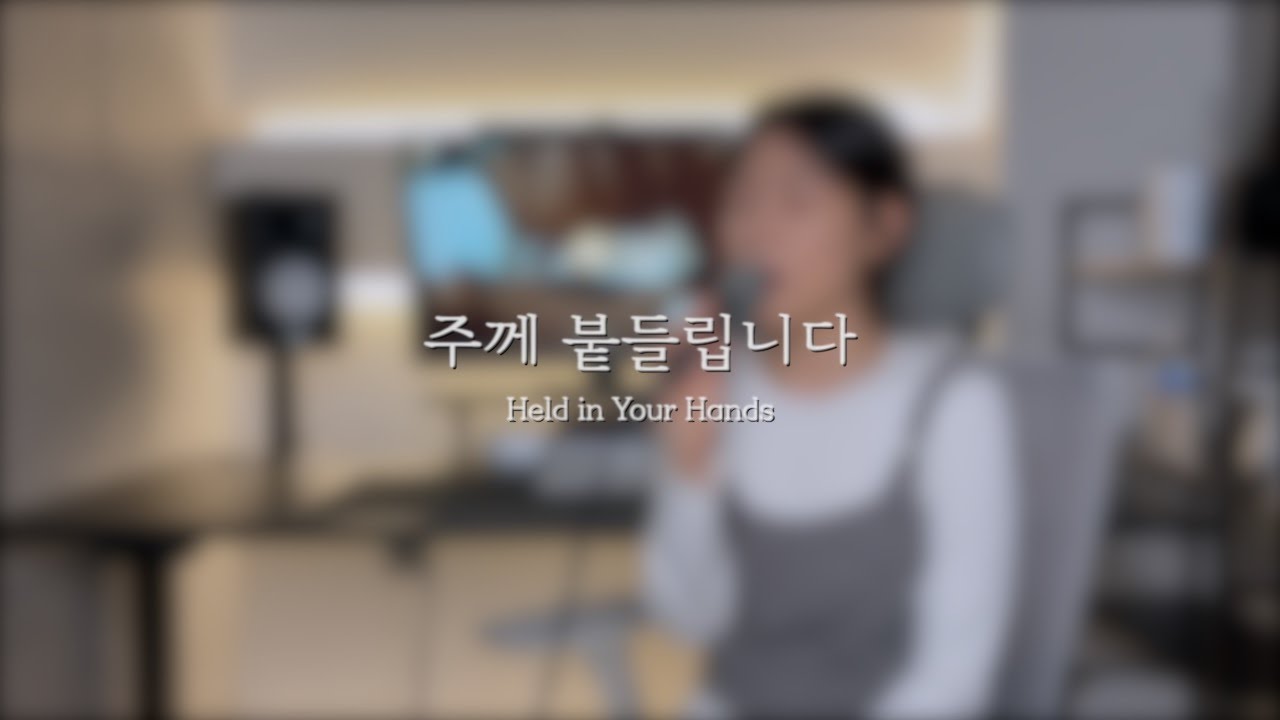 주께 붙들립니다 Held in Your Hands | cover