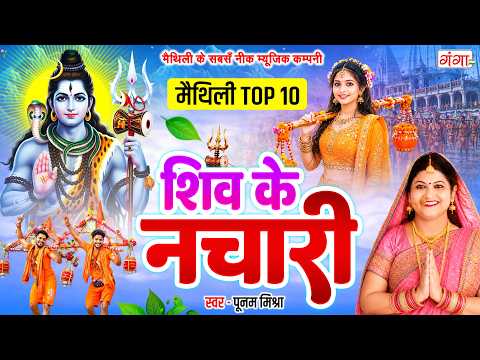मैथिली शिव भजन - मैथिली TOP10 शिव के नचारी | Poonam Mishra Shiv Nachari | Maithili Shiv Bhajan 2026