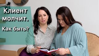 видео: Простой прием, который помогает, когда клиент молчит картинка: Простой прием, который помогает, когда клиент молчит