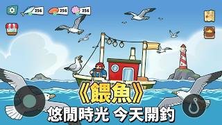 《餵魚》Fish to Feed 5月18日更新 超療癒的休閒釣魚遊戲 | 靜靜享受釣魚、料理魚獲、餵食可愛海洋生物 | 探索湖泊、河流與深海 升級你的釣竿、船隻與裝備 感受最舒適的釣魚時光