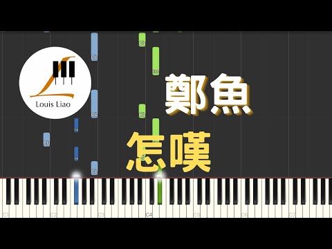 怎嘆 (單行簡譜) - 鄭魚