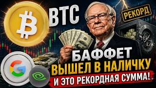 SHORT-ПОЗИЦИЯ ПО BTC И ZEC ,РЕКОРДНОЕ КОЛИЧЕСТВО КЕША У BERKSHIRE И ТРЕВОЖНЫЕ СИГНАЛЫ GOOG И NVDA!!!