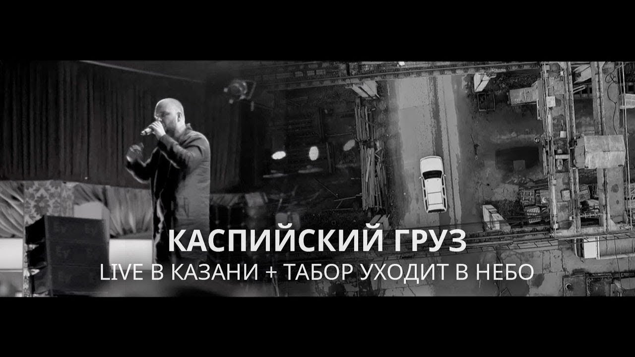 Каспийский груз песни табор