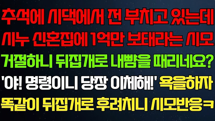 (반전 신청사연) 추석에 시댁에서 전부치고 있는데 시누 신혼집에 1억만 보태라는 시모 내행동에 시댁이 아수라장되는데_라디오드라마_사연_실화_사연의 품격_썰