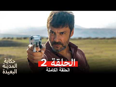 حكاية المدينة البعيدة الحلقة 2  