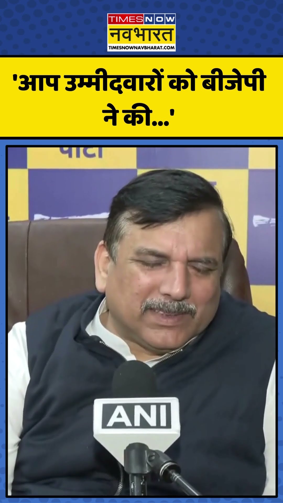 AAP नेता Sanjay Singh का BJP पर बड़ा आरोप! | #shorts #sanjaysingh #aamaadmiparty