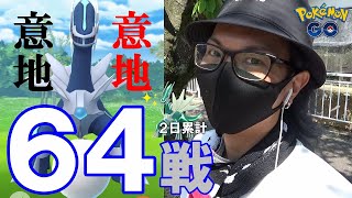 ポケモンgo 意地の64連戦 色違えディアルガ 色違いズガイドス タテトプスを捜索しながら 時を駆ける超絶リベンジ激闘マッチ スペシャル ダイナソー調査 Youtube