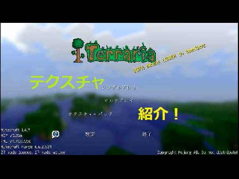 Minecraft テラリアテクスチャ紹介 Youtube