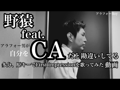 野猿 feat.CA / First impression 【ハモってみた‥かも】アラフォー男が自分がCAかと勘違いしている動画。
