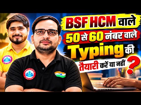 BSF HCM 2024 CUT OFF # | 50 से 60 नंबर वालों को Typing की तैयारी करें या नहीं? | BSF HCM Typing Test
