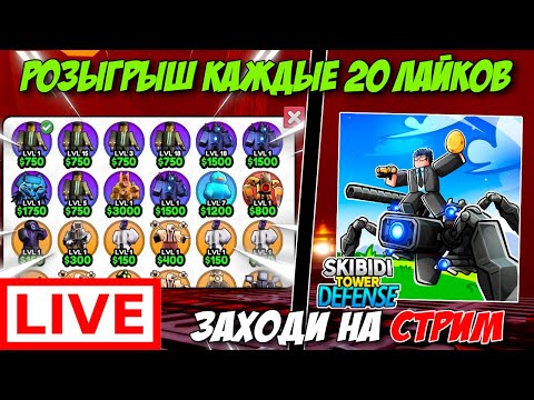 Видео: РАЗДАЧА + ДЕЛАЮ СИГНЫ Skibidi Tower Defense | ПАРТНЁР